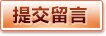 提交留言